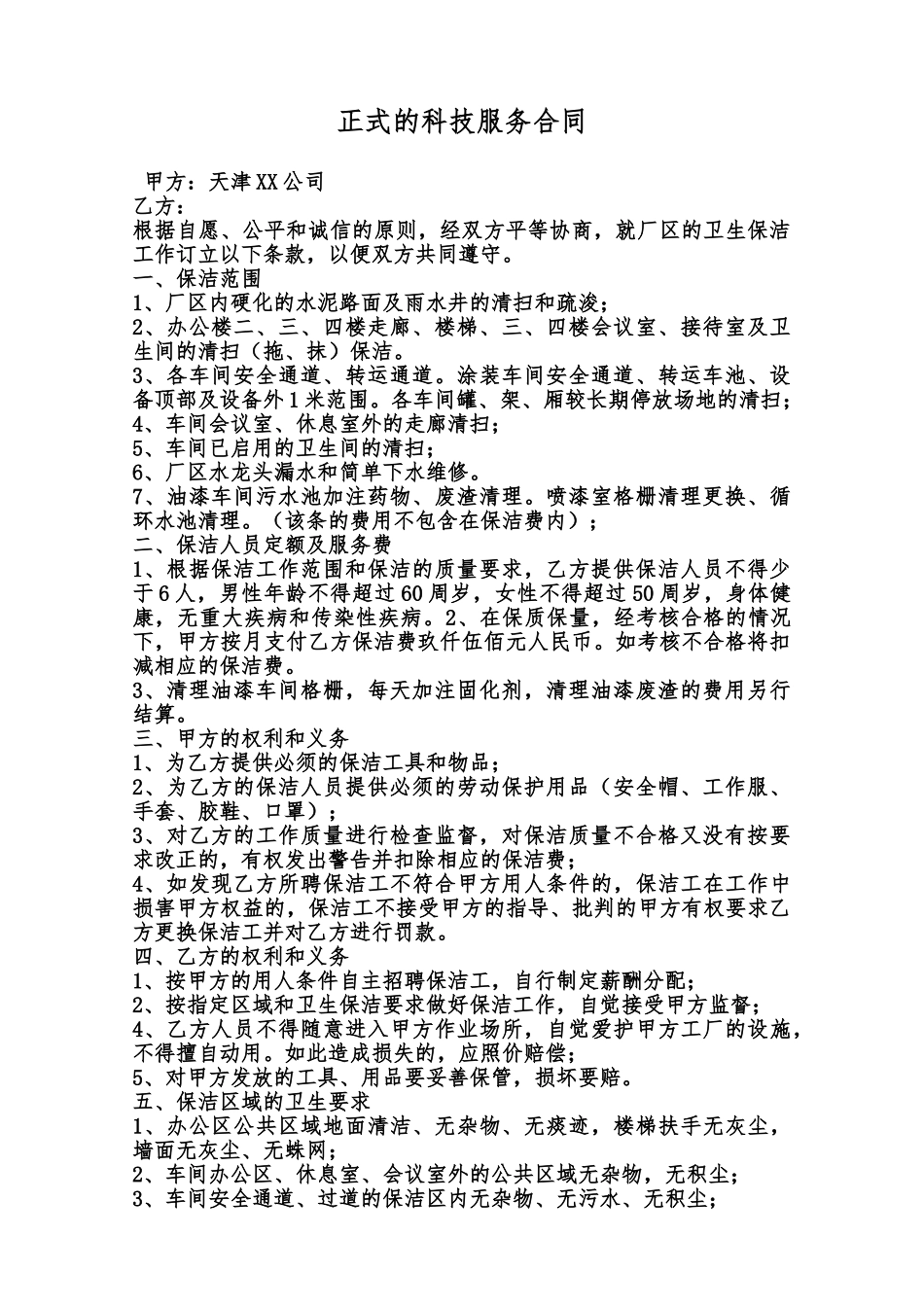 正式的科技服务合同范本_第1页