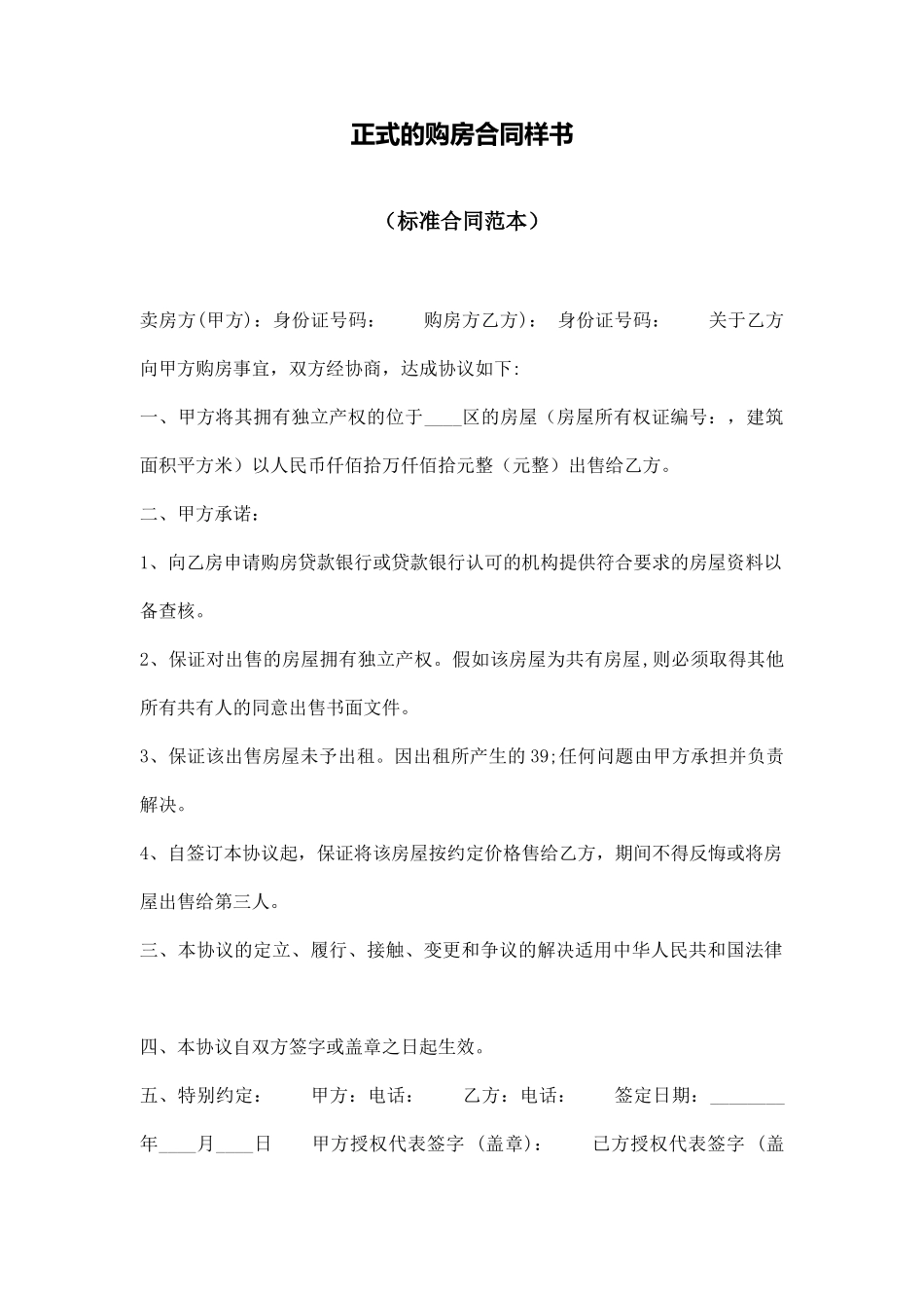 正式的购房合同样书_第1页