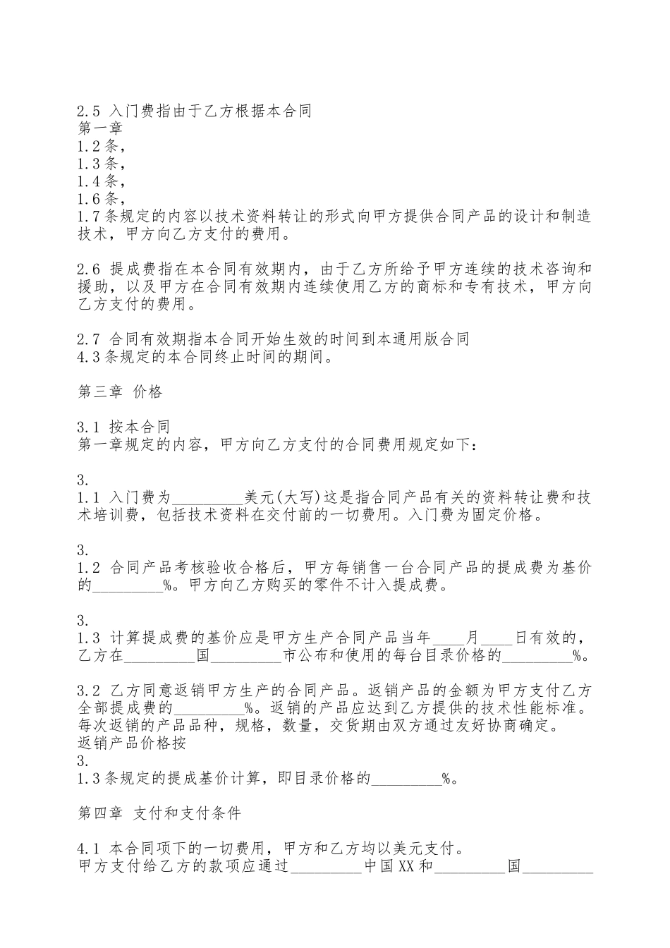 正式的科学技术转让合同——范本_第2页