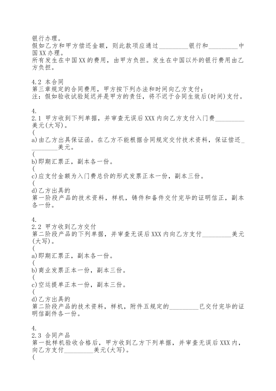 正式的科学技术转让合同——范本_第3页