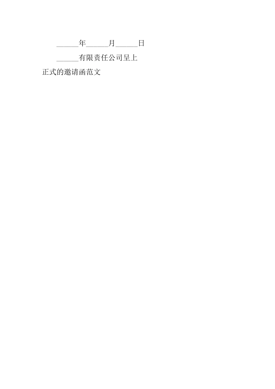 正式的邀请函范文_第3页