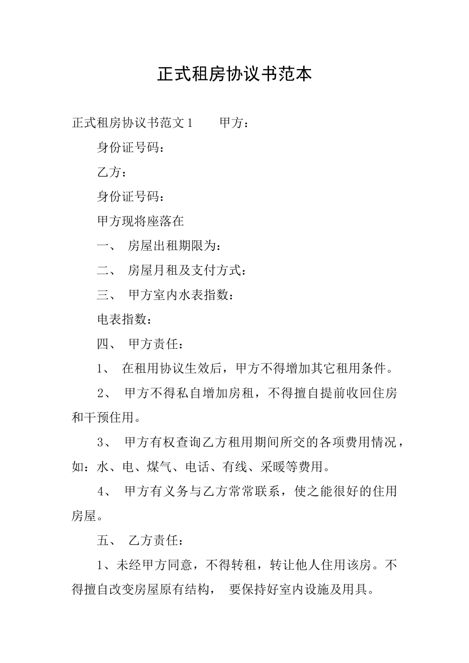 正式租房协议书范本_第1页