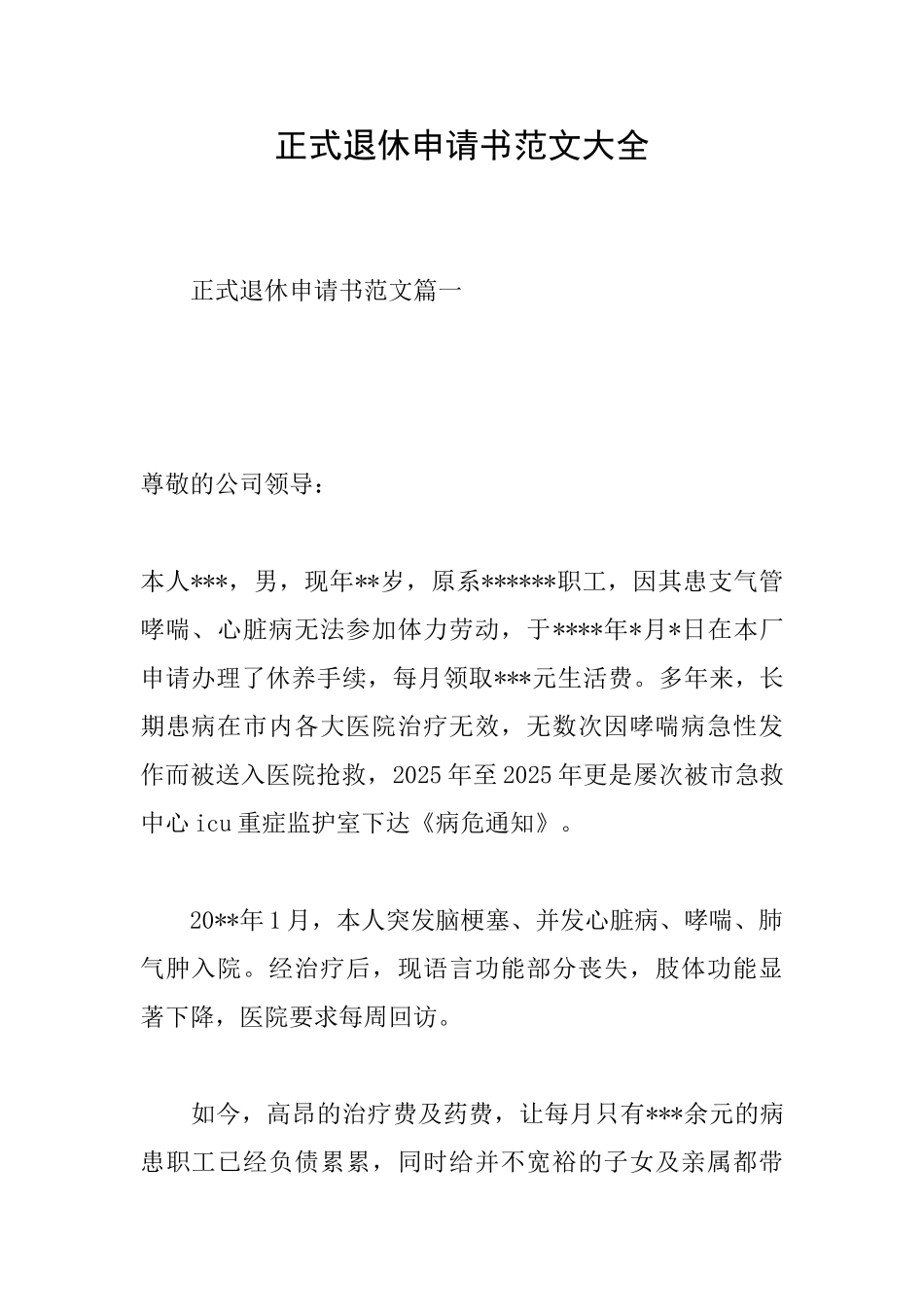 正式退休申请书范文大全_第1页