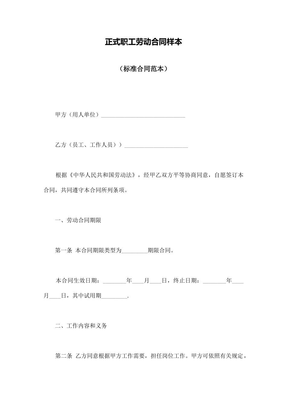 正式职工劳动合同样本_第1页