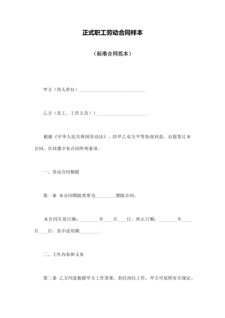 正式职工劳动合同样本
