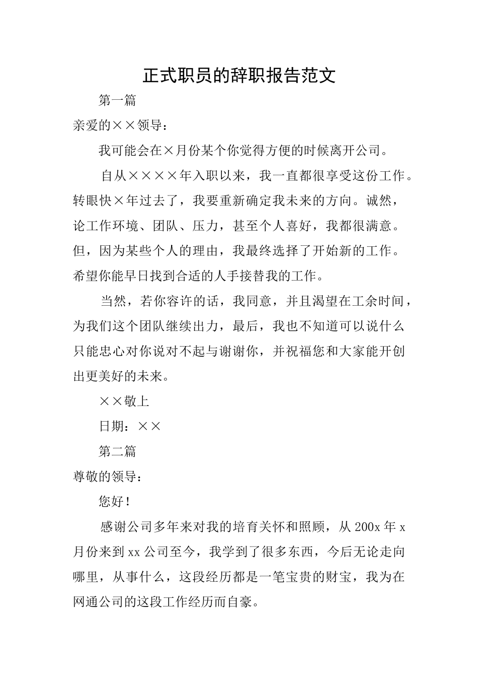 正式职员的辞职报告范文_第1页