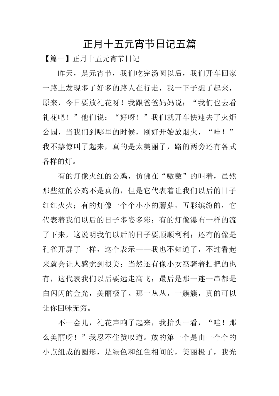 正月十五元宵节日记五篇_第1页
