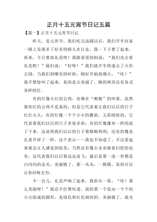 正月十五元宵节日记五篇