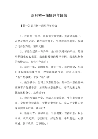 正月初一简短拜年短信