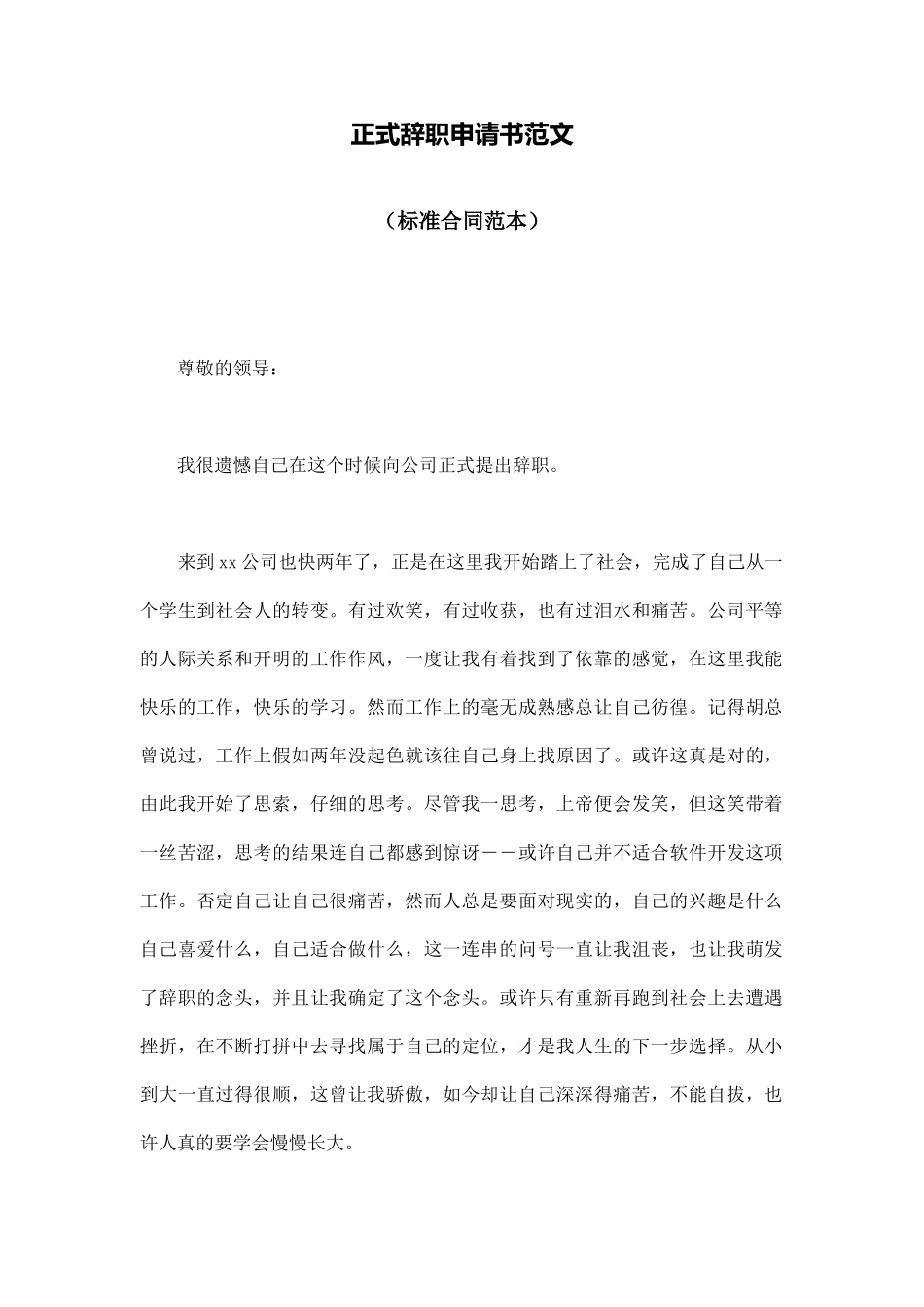 正式辞职申请书范文_第1页