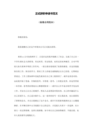 正式辞职申请书范文