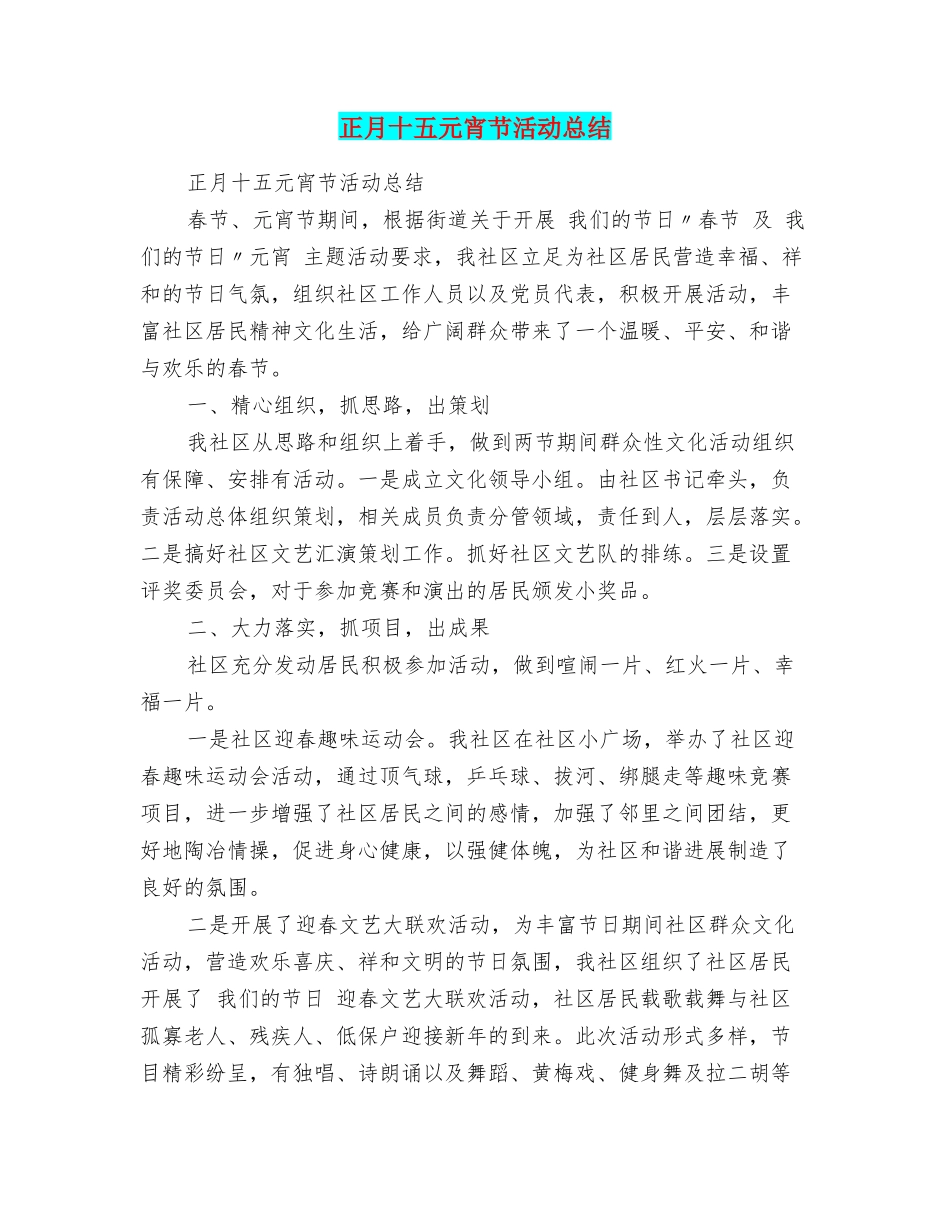 正月十五元宵节活动总结_第1页