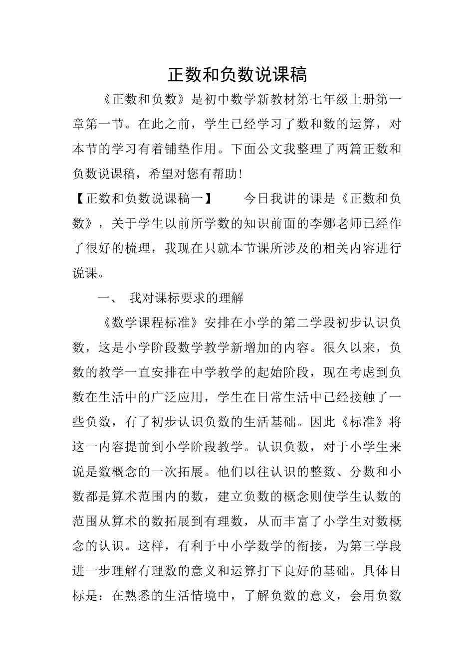 正数和负数说课稿_第1页
