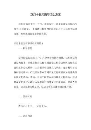 正月十五元宵节活动方案