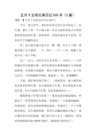 正月十五闹元宵日记500字