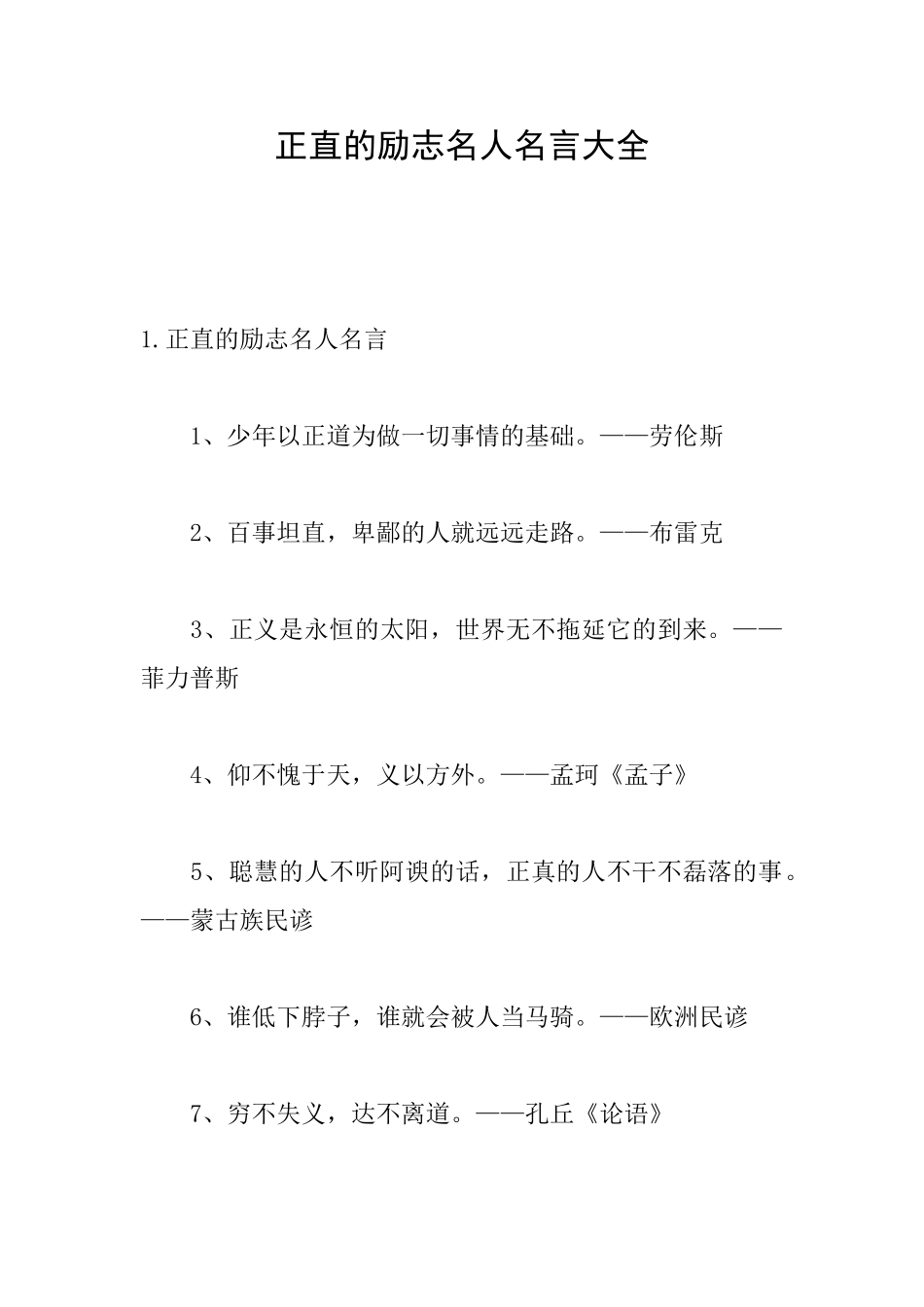 正直的励志名人名言大全_第1页