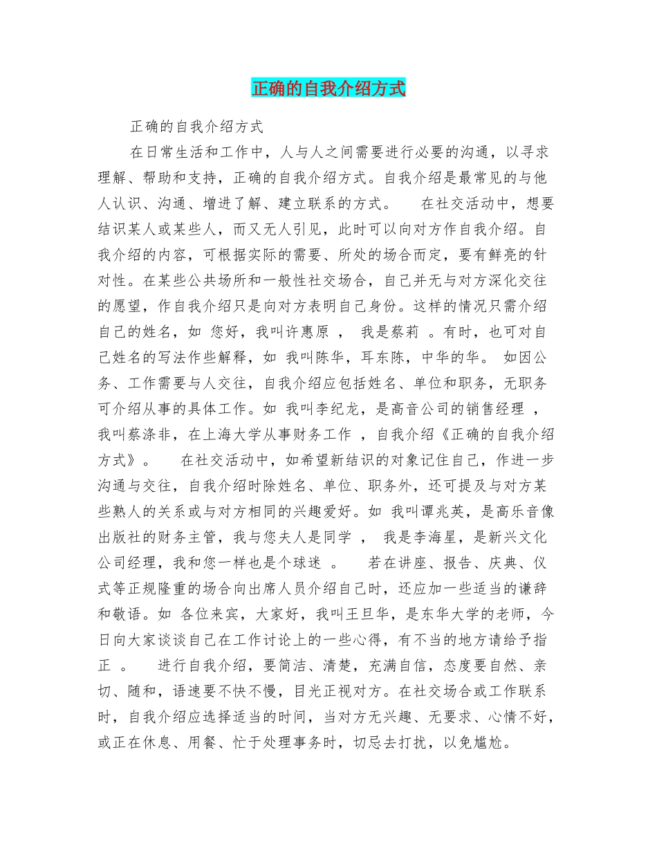 正确的自我介绍方式_第1页