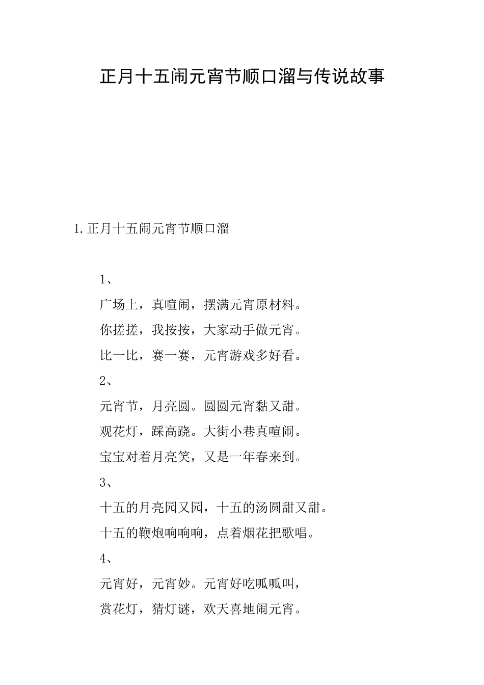正月十五闹元宵节顺口溜与传说故事_第1页