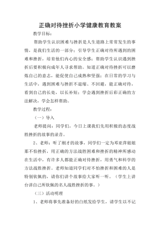 正确对待挫折小学健康教育教案