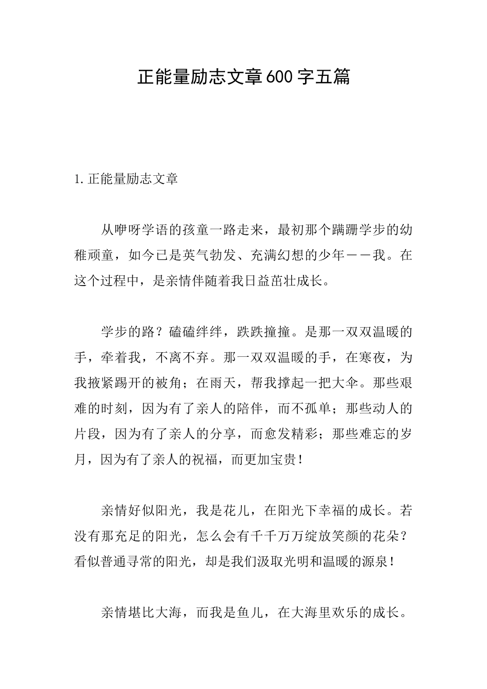正能量励志文章600字五篇_第1页