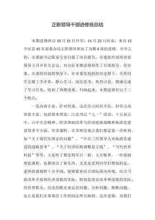 正职领导干部进修班总结