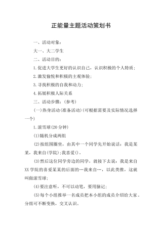 正能量主题活动策划书