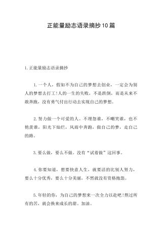 正能量励志语录摘抄10篇
