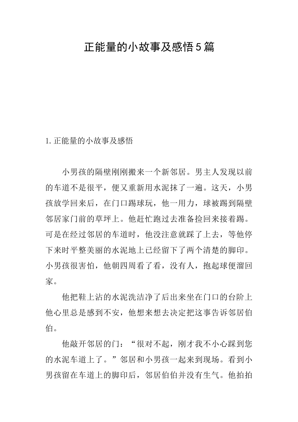 正能量的小故事及感悟5篇_第1页