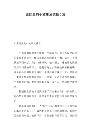 正能量的小故事及感悟5篇