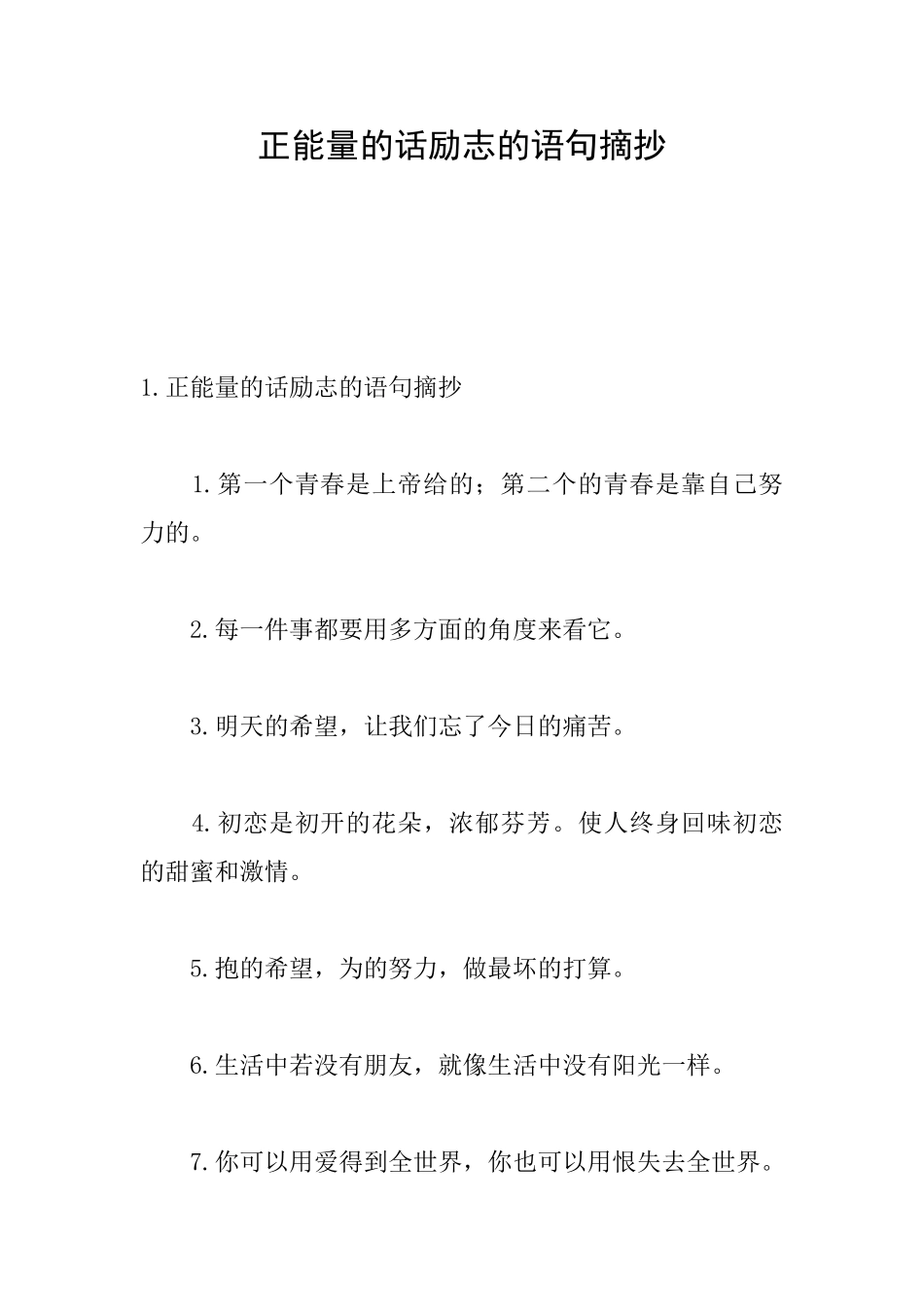 正能量的话励志的语句摘抄_第1页