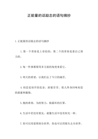 正能量的话励志的语句摘抄