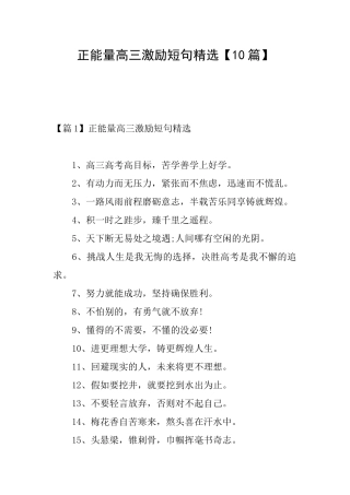 正能量高三激励短句精选