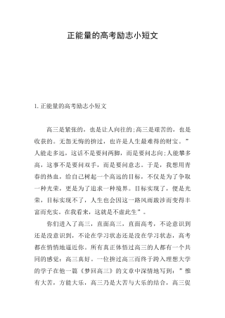 正能量的高考励志小短文