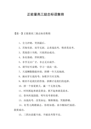 正能量高三励志标语集锦