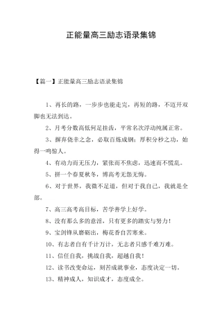 正能量高三励志语录集锦