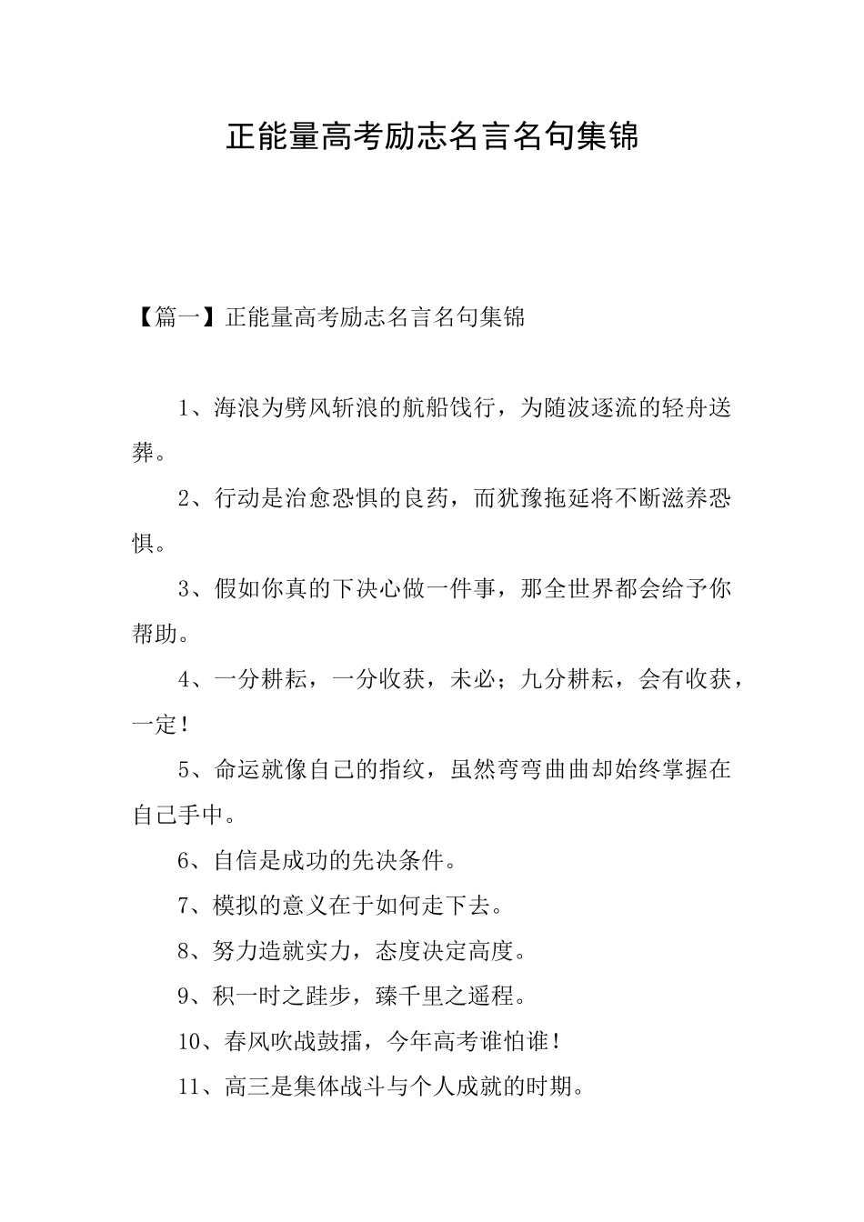 正能量高考励志名言名句集锦_第1页