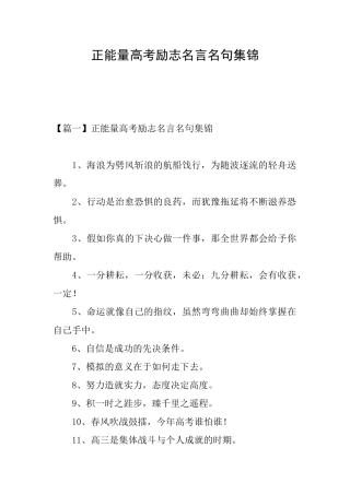 正能量高考励志名言名句集锦