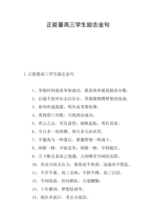 正能量高三学生励志金句