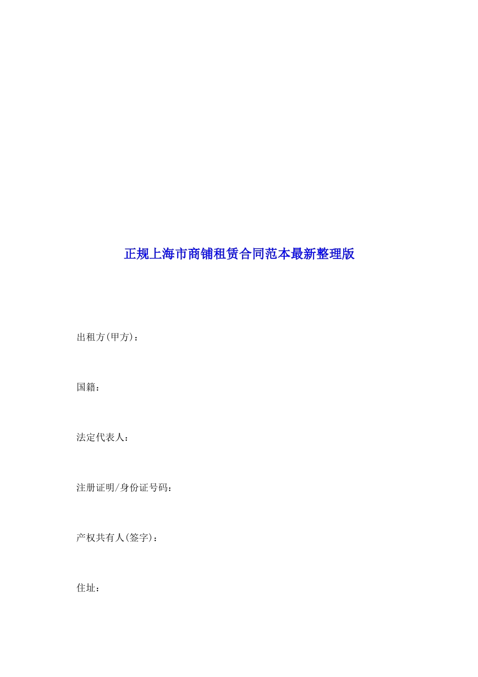 正规上海市商铺租赁合同范本最新整理版_第2页