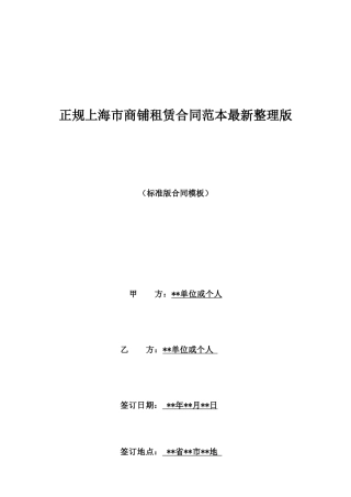 正规上海市商铺租赁合同范本最新整理版