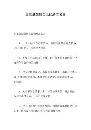 正能量鼓励自己的励志名言