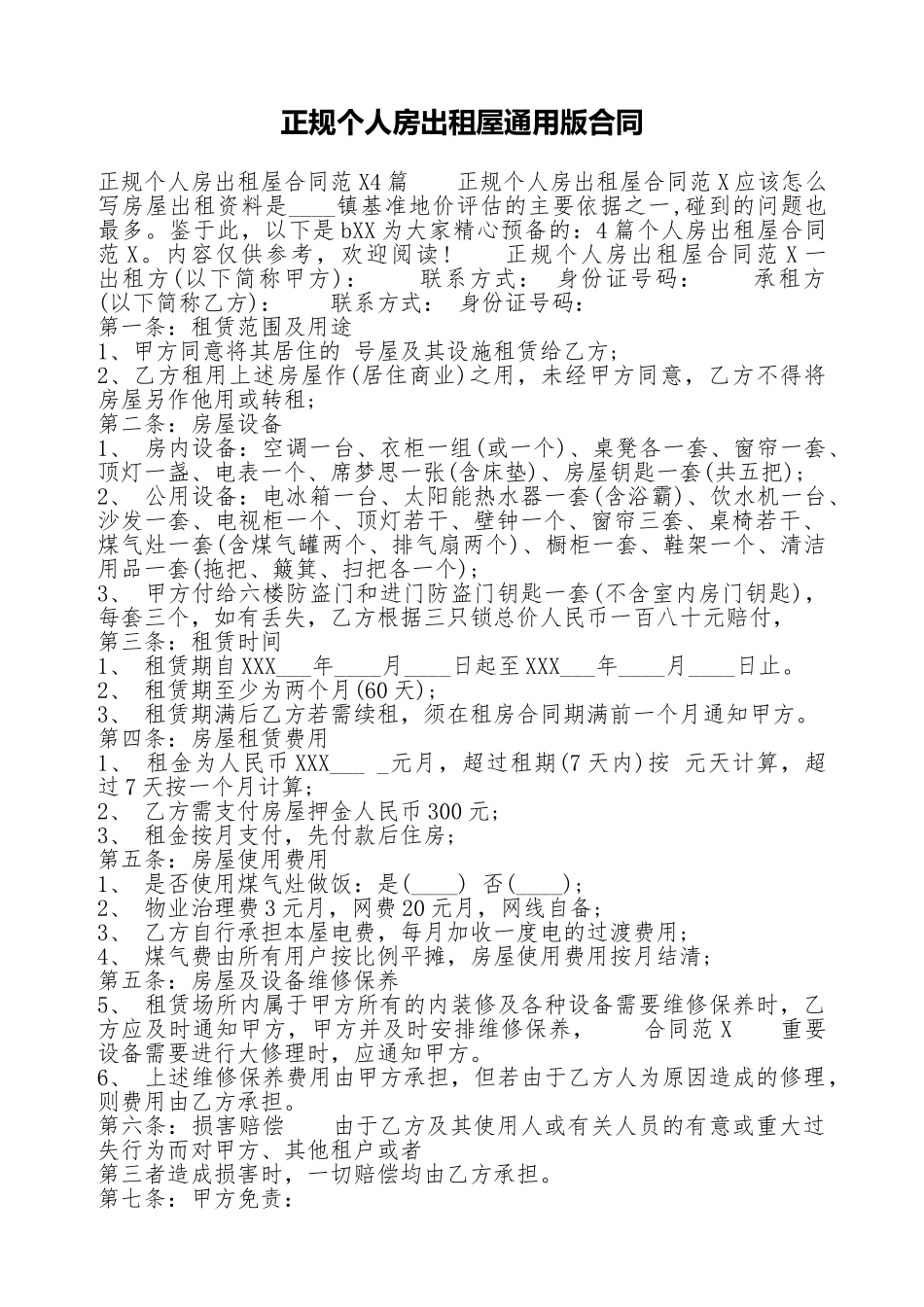 正规个人房出租屋通用版合同_第1页