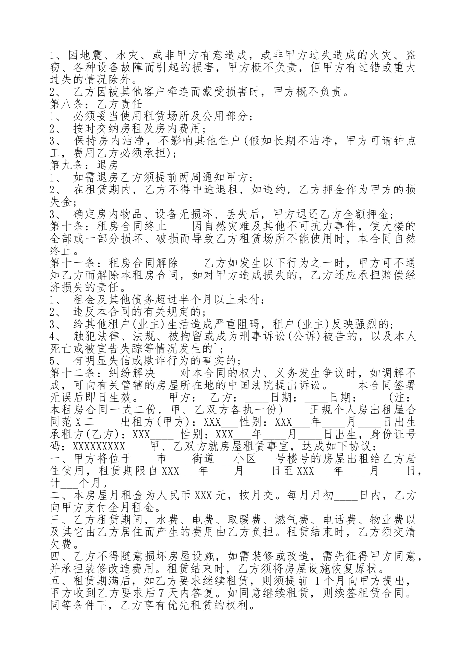 正规个人房出租屋通用版合同_第2页