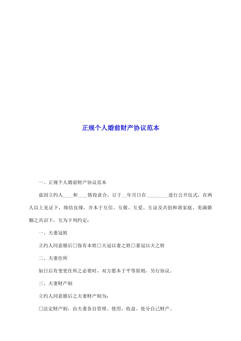 正规个人婚前财产协议范本1_第2页