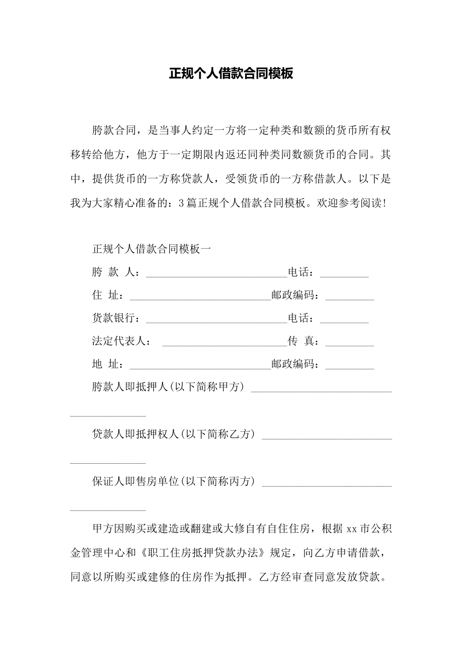 正规个人借款合同模板——范本_第1页
