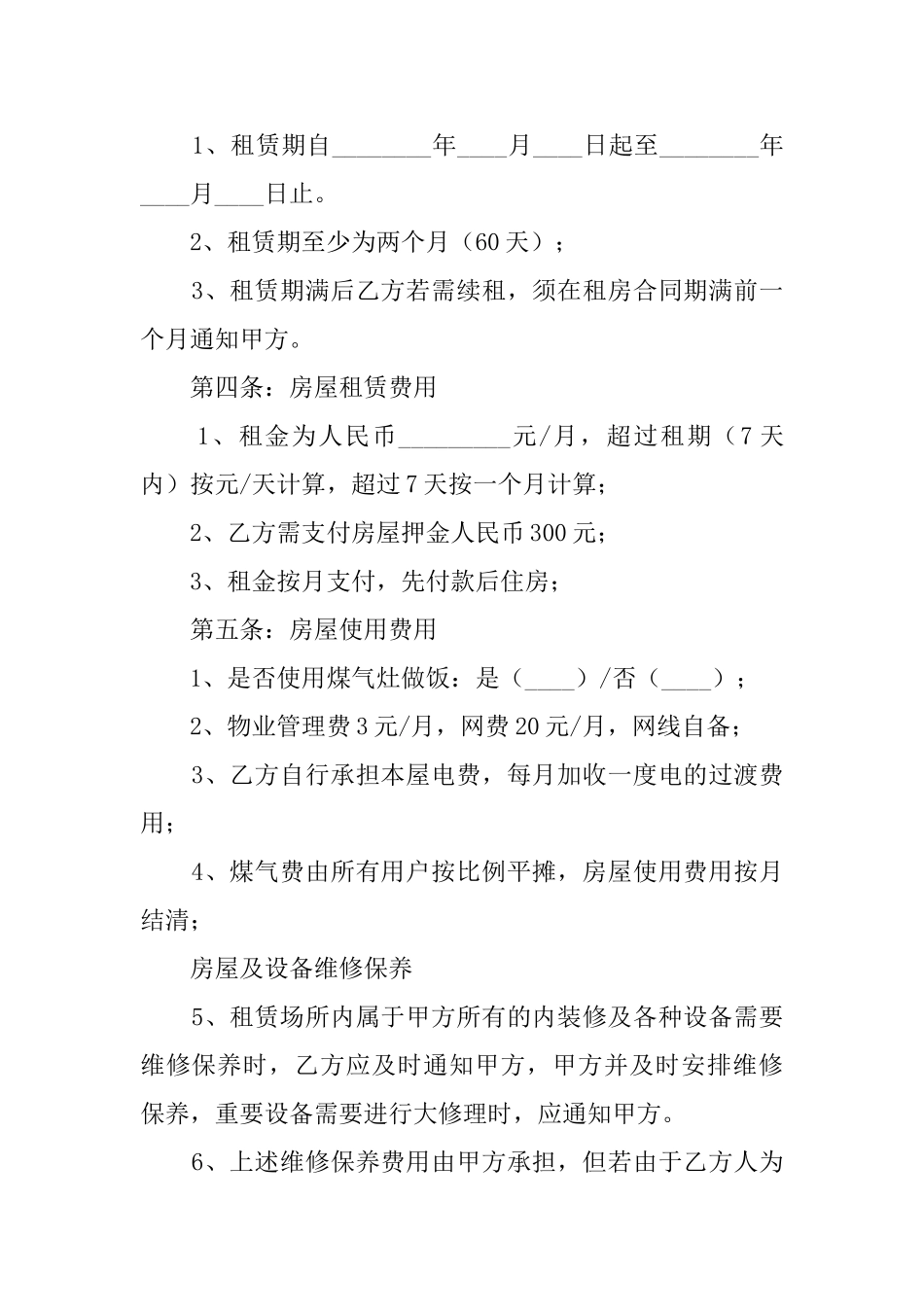 正规个人房出租屋的合同范本_第2页