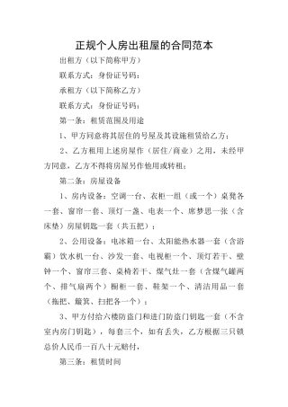 正规个人房出租屋的合同范本