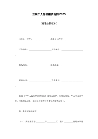 正规个人房屋租赁合同2025