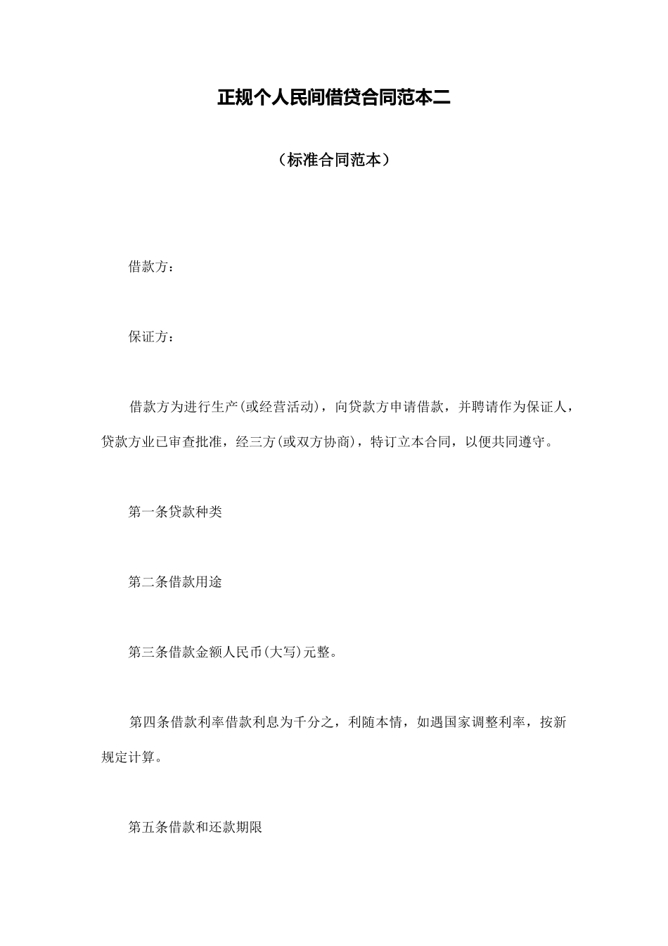 正规个人民间借贷合同范本二_第1页