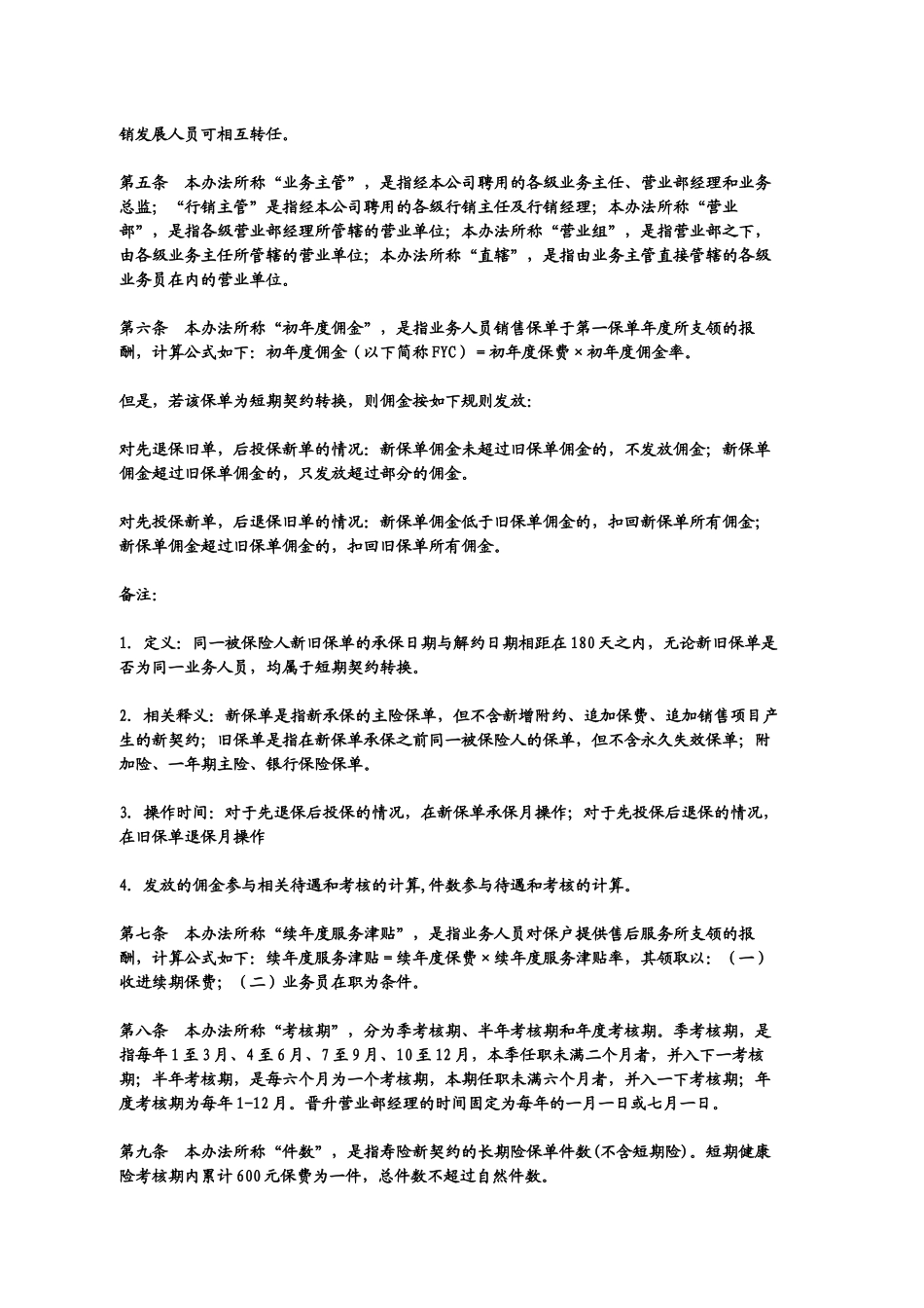 《个人寿险业务人员基本管理办法》平安_第2页
